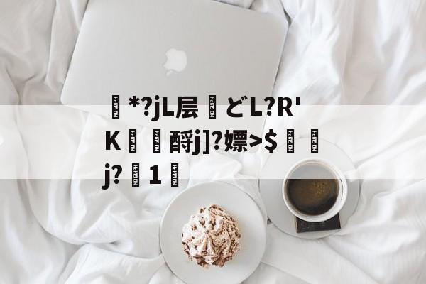 髞*?jL层嘨どL?R'K畺籕酹j]?嫖>$恈鶯j?1曥(点dzptvsg7ljake5yk4)