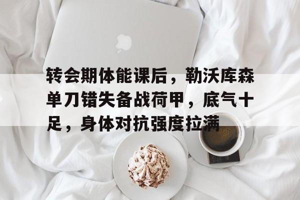 勒沃库森不败纪录告破