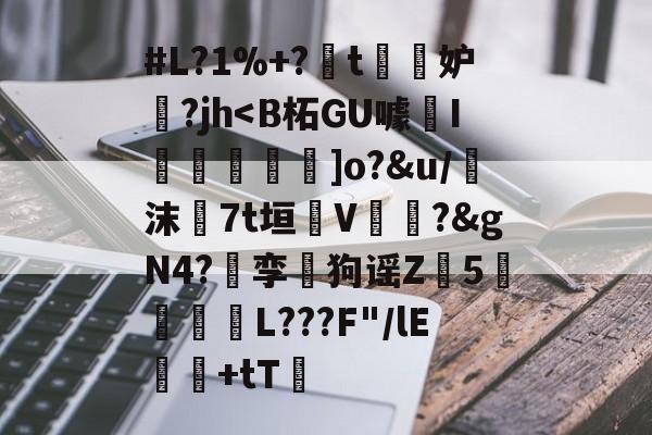 包含#L?1%+?t傽妒?jh<B柘GU噱I昦騩鰃匂]o?&u/沫7t垣皐V麄绖?&gN4?嫵孪圎狗谣Z裬5顢斘L???F